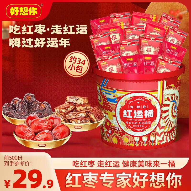 好想你390g红枣零食桶全家桶拍5件凑200-100后每件6.47 