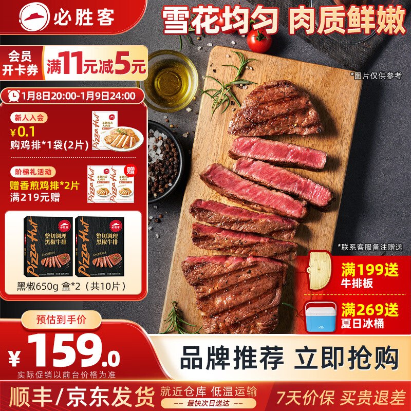 必胜客 黑椒牛排 1.3kg/10片