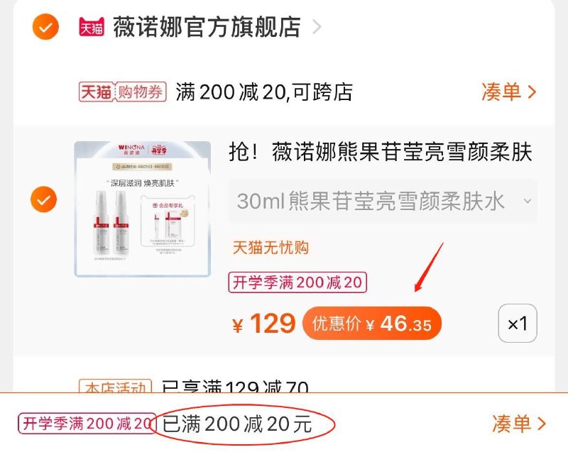 3.凑单商品 也加购物车1件(IpIzXMPBB0P)/ 两个东西一起提交并付款然后再单独退款凑单商品熊果苷柔肤水2支 到手46元