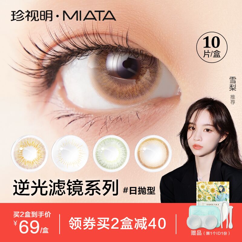 0点后下单 先领券59元【珍视明护眼旗舰店】逆光滤镜美瞳日抛10片(wEX1XsPGGr4)/