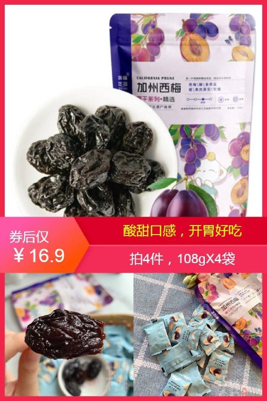 【浙梅】正宗加州大西梅108g*4袋原价39.6元 【券后16.9元】包邮
