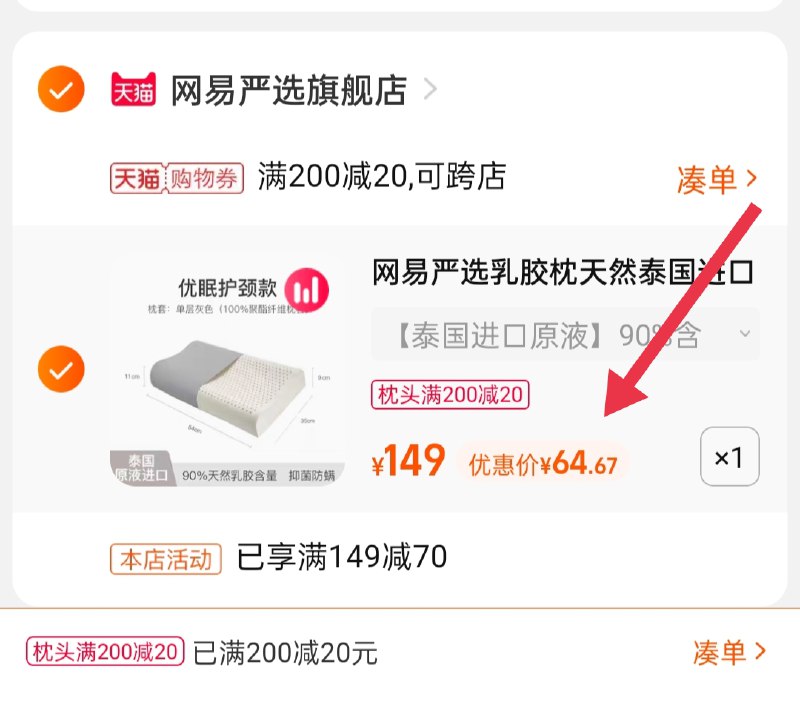 3.凑单第1选项 也加车1件(sifHXKsUfXY)/  两个商品一起【提交并且付款】然后再单独【退款凑单商品】网易严选乳胶枕 到手64.6元