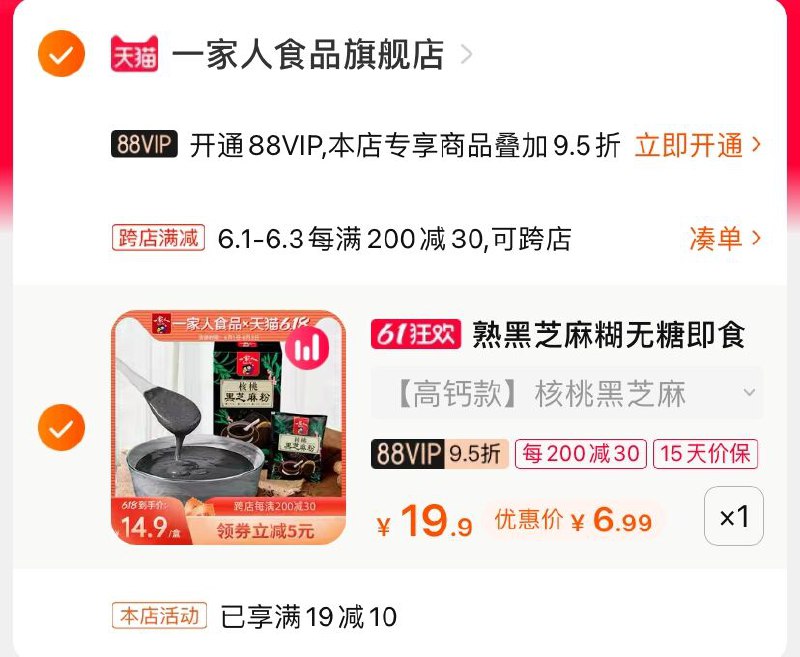 2.凑单商品 也加购物车1件(Po7RXgfatSh)/ 两个商品一起【提交并付款】然后再单独【退款凑单商品】一家人黑芝麻糊 到手6.9元---每天都要领3️⃣次！记得哦👉
