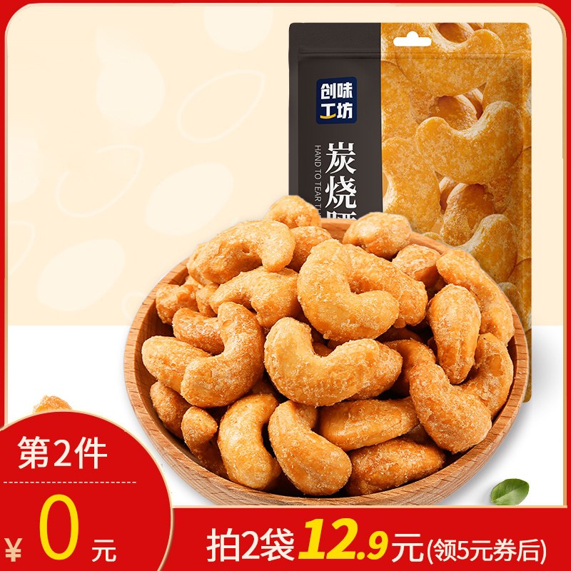 1.领券 加购物车2件！创味工坊炭烧腰果共200g(c1cRcBwsKB9)/