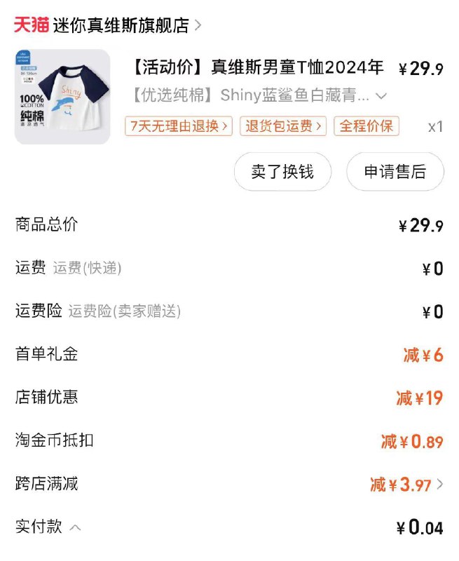 搜童装弹补贴，首叠88会员立减和补贴凑满减到手0.04亓