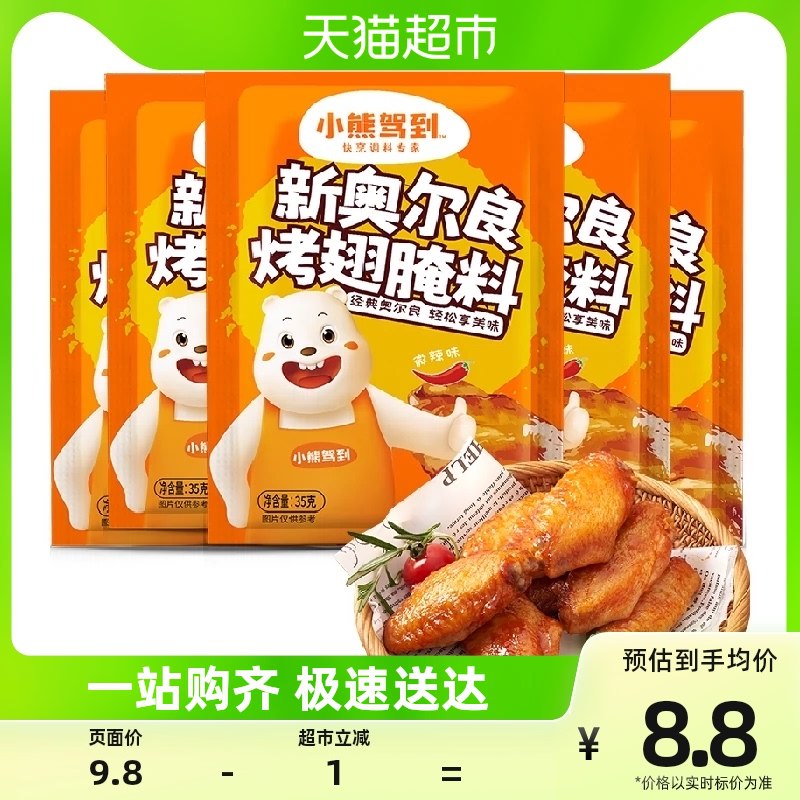 6.8💵【天猫超市包邮】小熊驾到奥尔良腌料5袋)oSGLdszoyeh)/ CZ11/