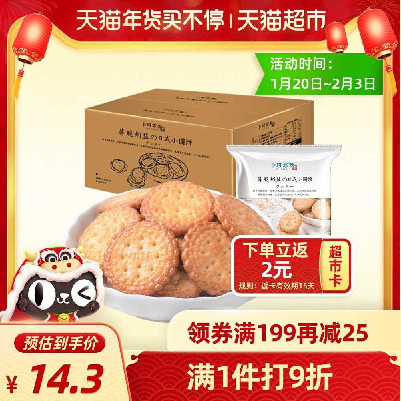 11.2元  天猫超市直发送2元猫超卡 到手9.2元如还有品类5券没用的 更低卜珂日式海盐小圆饼500g(5YvQcENamVP)/ 每天三次 