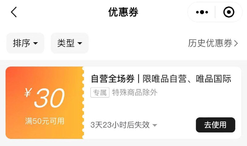 反馈唯品会小程序自动弹50-30全品
