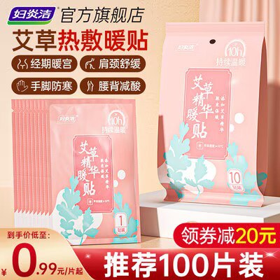 9.9💵【妇炎洁旗舰店】艾草暖宫暖贴独立装20片)35I7W08kQXH)/ CZ11//