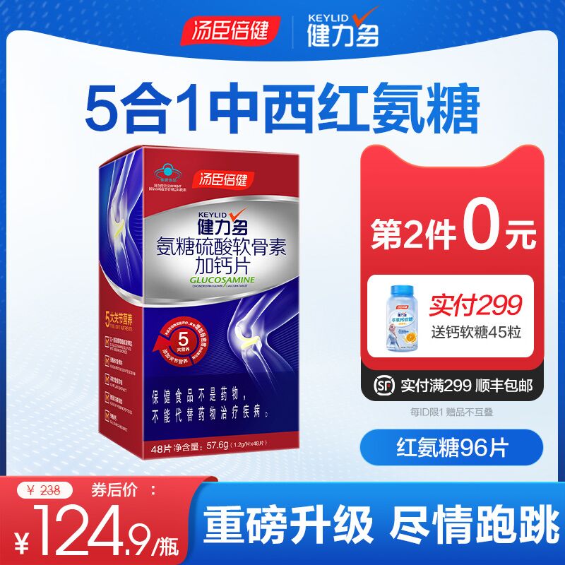 2件79元 健力多官方旗舰店汤臣倍健红氨糖软骨素钙96粒(BLgvXsnbD1w)/