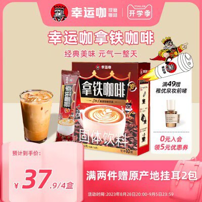 0点开始 34.9💵【幸运咖旗舰店】三合一速溶拿铁咖啡16g*40杯)oSkRdCavJoz)/ CZ11//