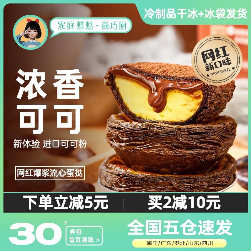 0点开始   33.9元【尚巧厨旗舰店】展艺可可蛋挞皮*24只+沪乐蛋挞液*500g(0oZA2p7Q6Ph)巧克力味的蛋挞也太香了到手折合不过1.4元/1个做法超简单 手残党也不用怕
