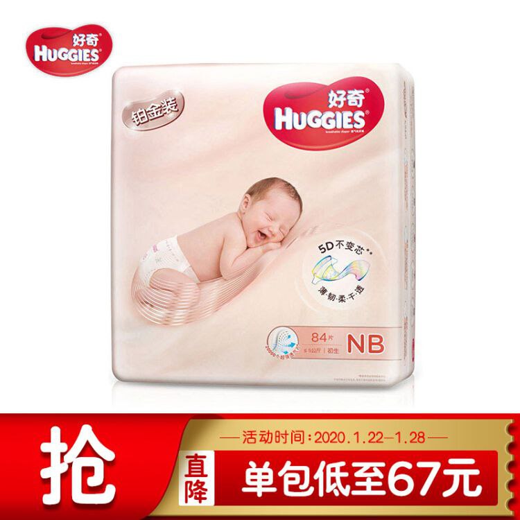 反馈好奇今天降了5元【42.9】【京东】宝贝页下45-20券好奇Huggies 铂金装纸尿裤 NB84片 plus拍下【47.9】 