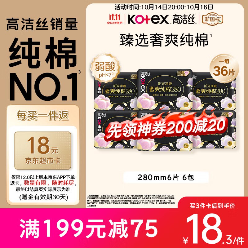 自营 高洁丝 奢爽纯棉卫生巾280mm*36片