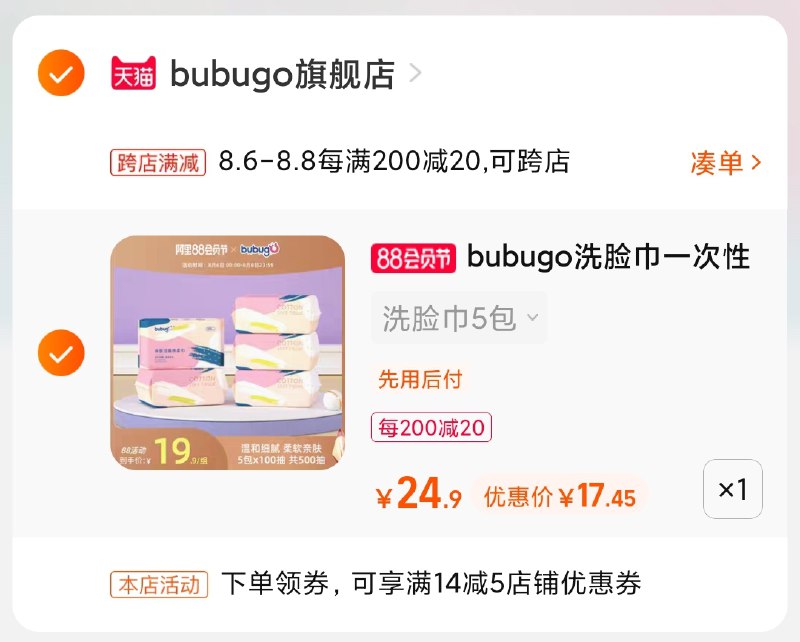 2.凑单商品 也加购物车1件(gl2FXlu0Ftc)/ 两个商品一起【提交并付款】然后再单独【退款凑单商品】bbg洗脸巾5包 到手17.5元