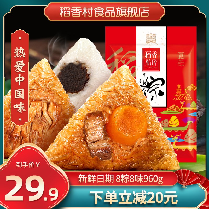 24.9元【稻香村旗舰店】稻香私房粽8粽8味礼盒装(IQWAXYDoF95)/