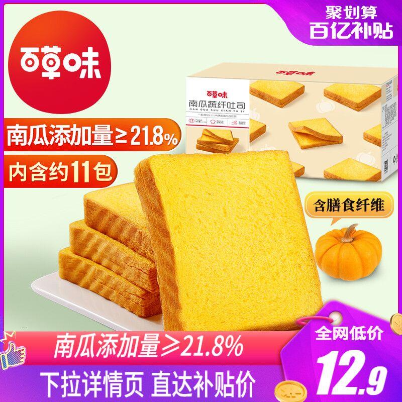 12.9元 百亿补贴百草味南瓜蔬纤吐司1斤整箱(6lSAXEEHwYt)/ 红包: 1111.xuooo.com