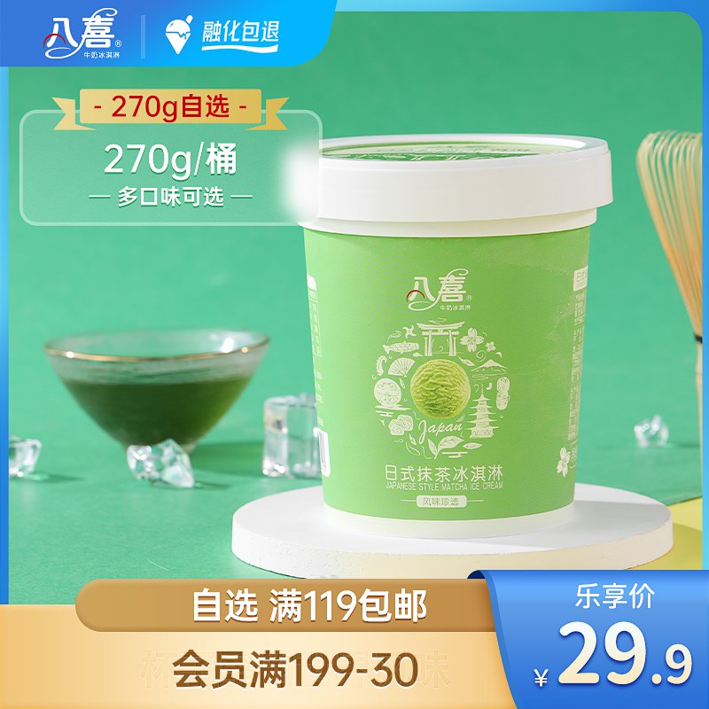 6件 任选6件 99.5元八喜多口味冰淇淋270g*6桶(T8fW2GnGh4d)/八喜大牌 纯生牛乳味道超好之前这个价格5桶 现在我们6桶！加量不加价！拍6件再送一杯90g