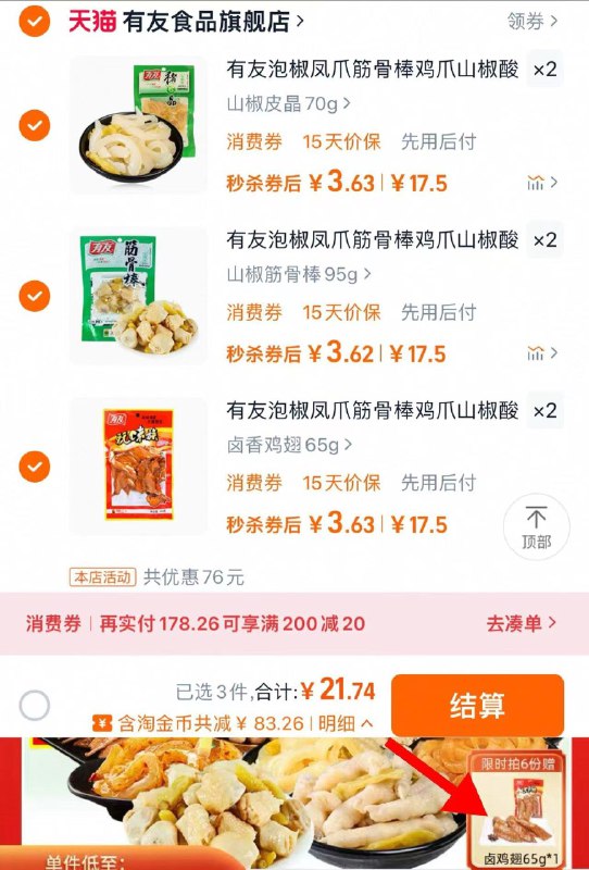 下拉详情进金币补贴拍3个不同选项6件 抵7.26金币到手21.74亓 赠65g卤鸡翅含赠到手共7件 折单件3.1亓有友泡椒凤爪筋骨棒多款含赠7件/ CZ8237 9/HeP6VkaKg1V//:// 每日红包 m.fanli.me