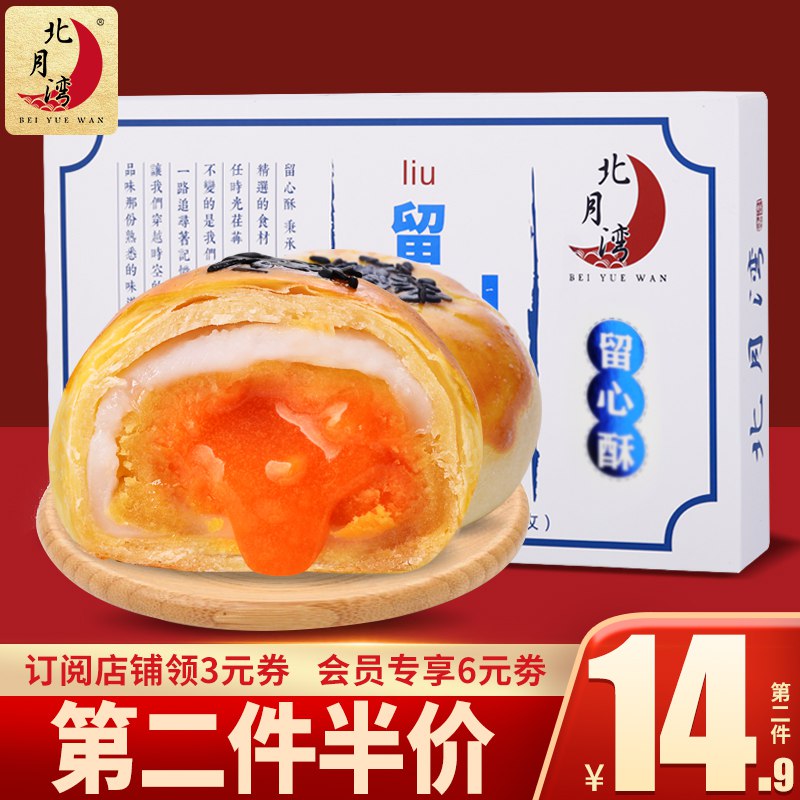 14.9元 北月湾旗舰店北月湾流心雪媚娘蛋黄酥6枚￥U8TM293Gdew￥/ 这种好价蛋黄酥现在很少活动