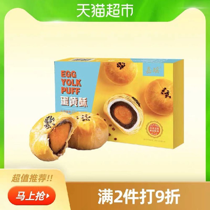 6.9元 猫超直发包邮嘉瑶蛋黄酥礼盒装6枚300g(jLovcszJHZ3)/