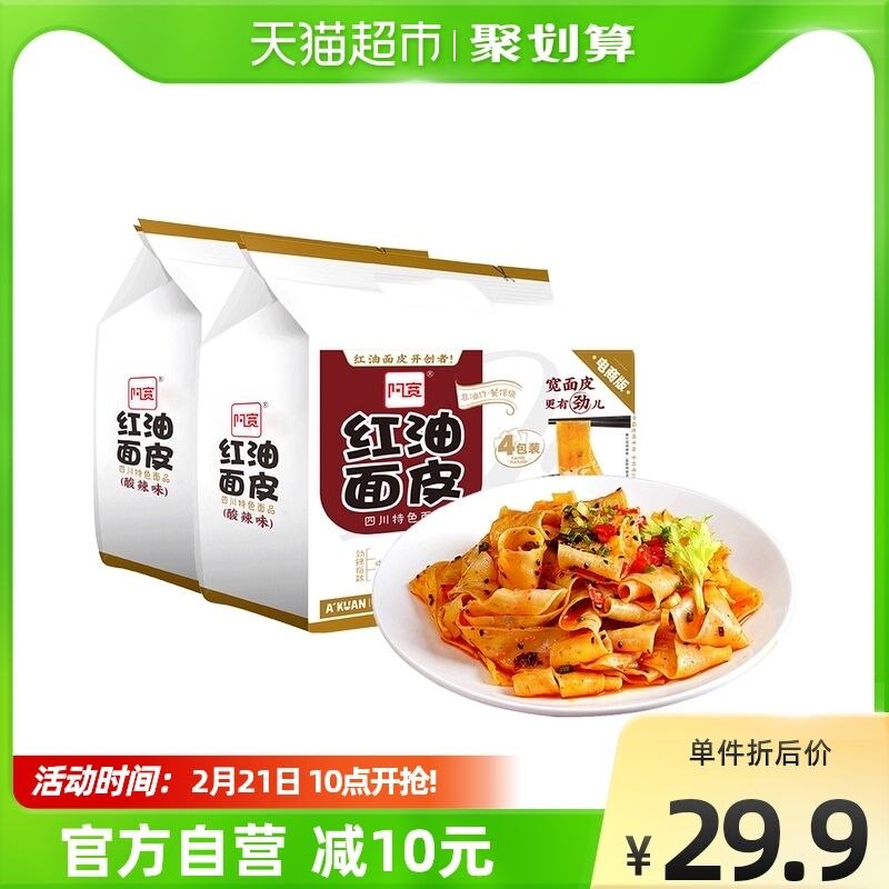0点后下单 先领券23.9元【天猫超市包邮】阿宽红油面皮酸辣味8袋装(vInG2V0uRq8)/