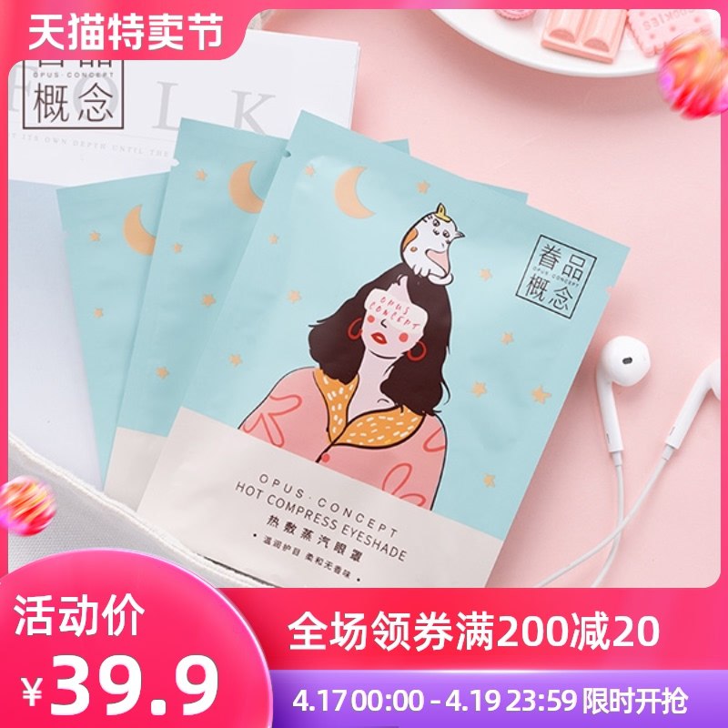 1.领券 加入购物车1件2.领商品下200-20特卖券opus眷品概念蒸气眼罩10片(P0VfXXeemLR)/