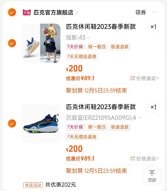 2.凑单商品 2.8💵选项加购1件)433jW4YzZ70)/ CZ1111/把两个商品一起【提交付款】然后单独把凑单商品【退款】2双到手178.2💵   折89.1/双