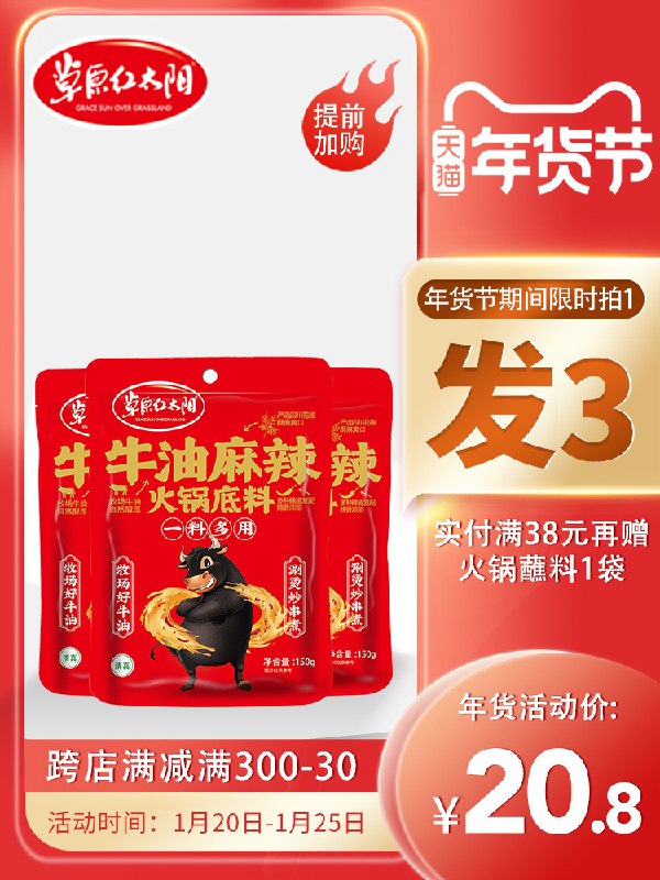 1.领券 加入购物车1件草原红太阳牛油火锅底料拍1发3 共发150g*3袋(TuMKcv8s83P)/  每天三次 