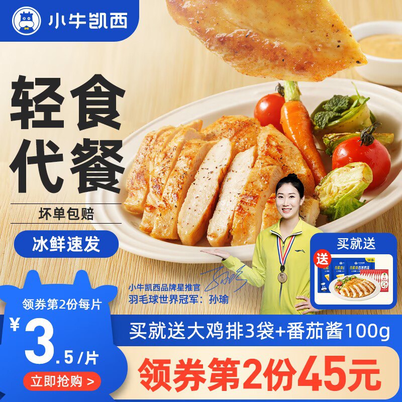 59.9💵 小牛凯西旗舰店小鲜肉香煎鸡排半成品13袋)phZXdDzKj3x)/ AC01/非油炸 低卡高蛋白 肉嫩多汁5分钟在家轻松实现鸡排自由