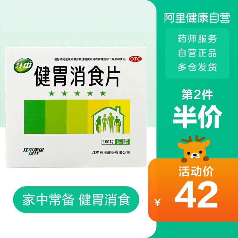 27元 阿里健康大药房江中健胃消食咀嚼片160片(MTYzcMRG90E)/