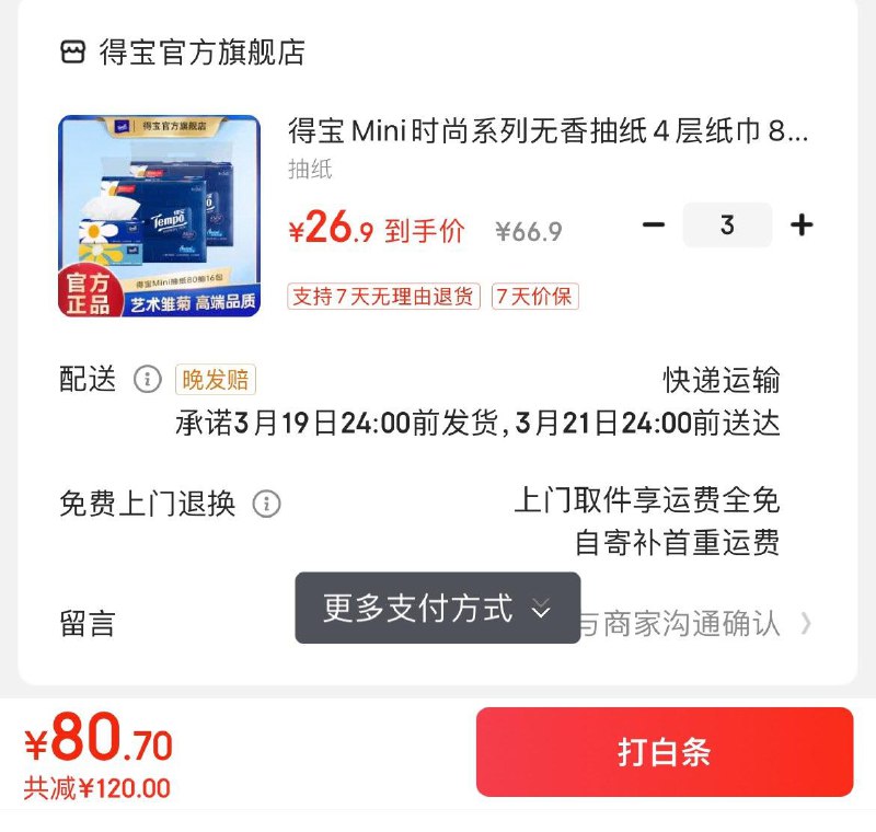 得宝无香抽纸4层80抽16包拍3件80.7亓  折1.68亓/包领