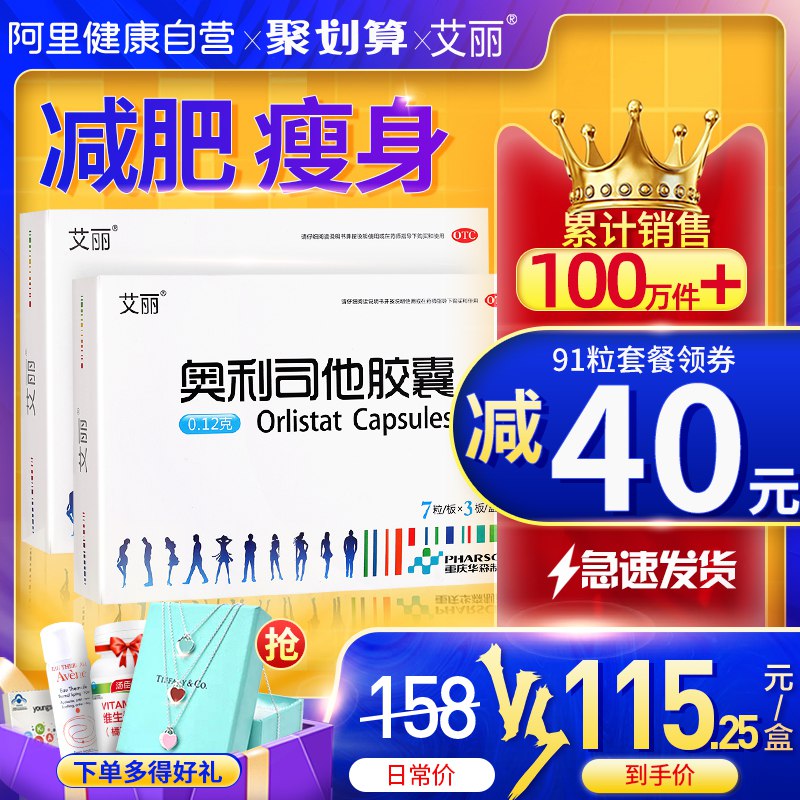 阿里健康艾丽奥利司他瘦身燃脂药7粒11   