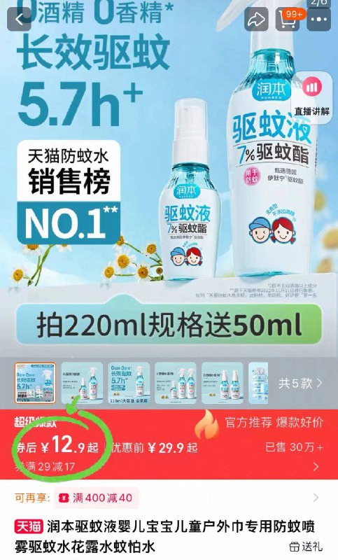 12.9元❗夏日🦟小神器润本儿童止痒驱蚊液110ml夏季给宝宝必备的隐形蚊帐不含酒精成分安全，放心冲-9/7SKH4255WCP// AA11