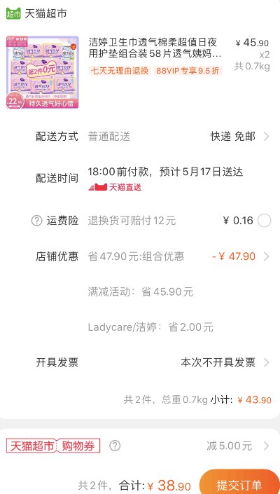 88会员36.95元！天猫超市 洁婷透气双u日夜58片 拍2件叠加88-5券38.9元包邮 