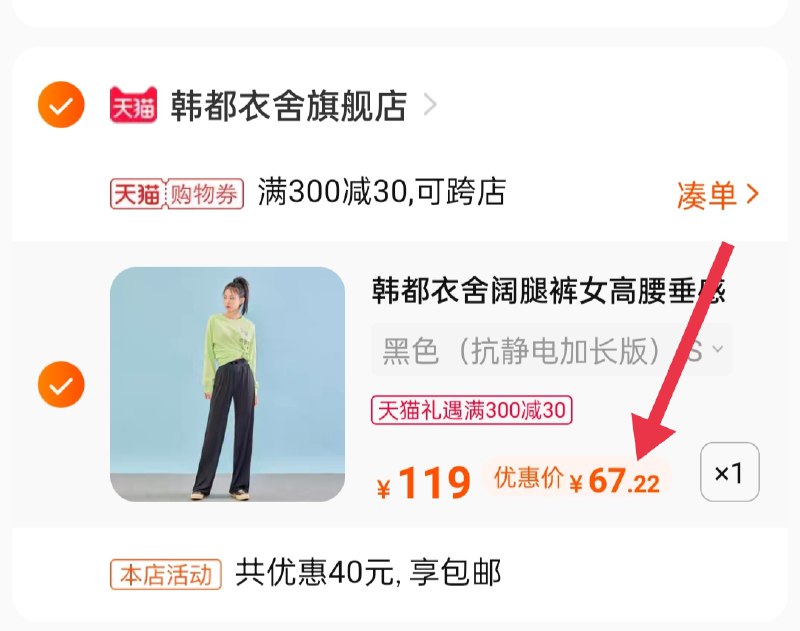 3.凑单商品 也加购物车1件(n3N8X42k8XS)/ 两个商品一起【提交并付款】然后再单独【退款凑单商品】韩都衣舍拖地裤到手67.2元