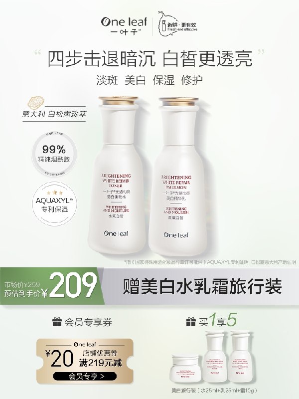 19.9元【一叶子旗舰店】淡斑美白补水烟酰胺水乳套装(o3QS23yz8nr)/