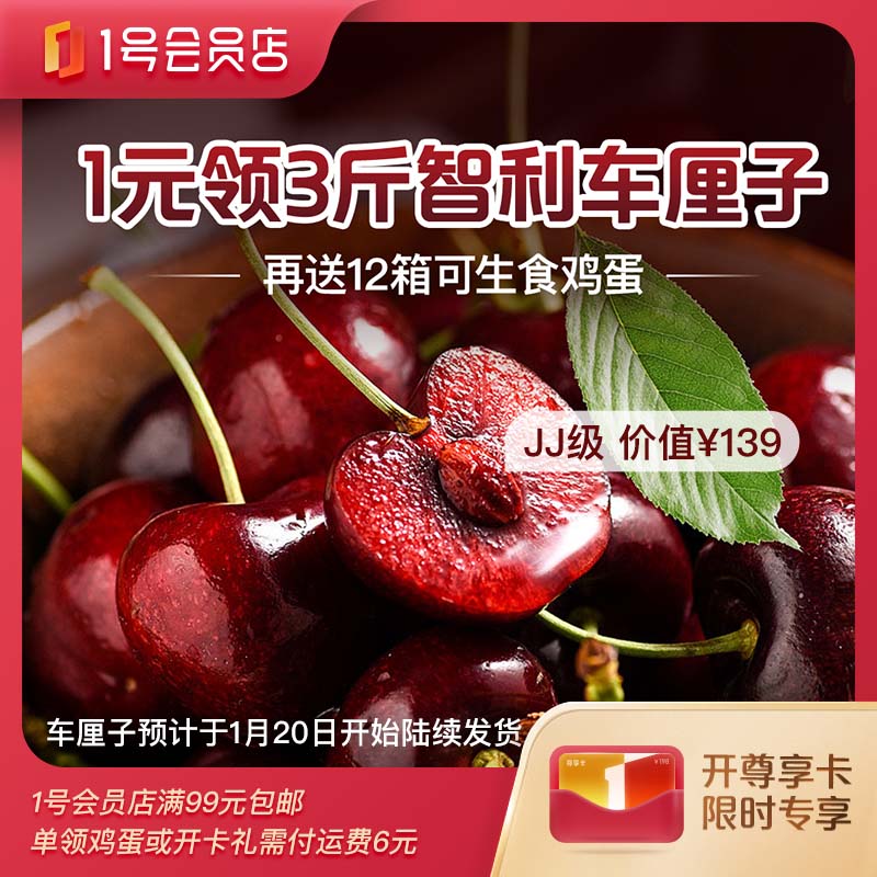 【1号会员店年卡】开卡送12箱可生食鸡蛋