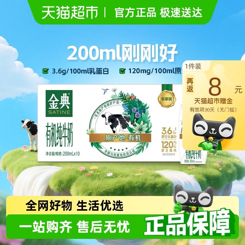 金典有机纯牛奶200ml*10盒，领礼金淘金币直播间弹19-2洪包，411号链接加购1件详情页进入淘宝秒杀页面再加购1件够物车数量修改为“1”，vip 26.7/返8/ CZ6432 9/bEXH48j6ceQ//://
