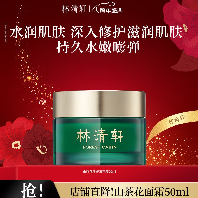 72元 林清轩 山茶花面霜 50ml
