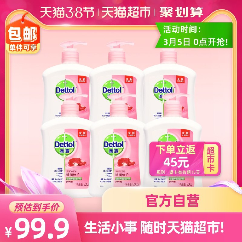 89.9元 叠加88-5券送45元猫卡 实际44.9元滴露洗手液抑菌滋润500g*6瓶(tqAIcBF4mPU)/
