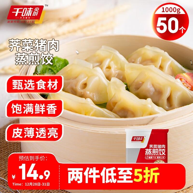 7件21千味央厨 荠菜猪肉蒸煎饺1kg共50只