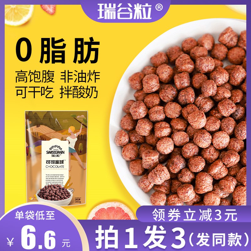 0点开始 14.8元 拍1发3瑞谷粒0脂可可蜜球160*3袋(dwG72tdRDCb)/