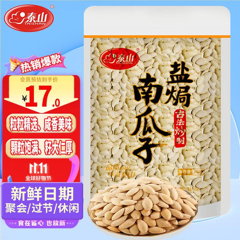 10件泰山盐焗味南瓜子 240g