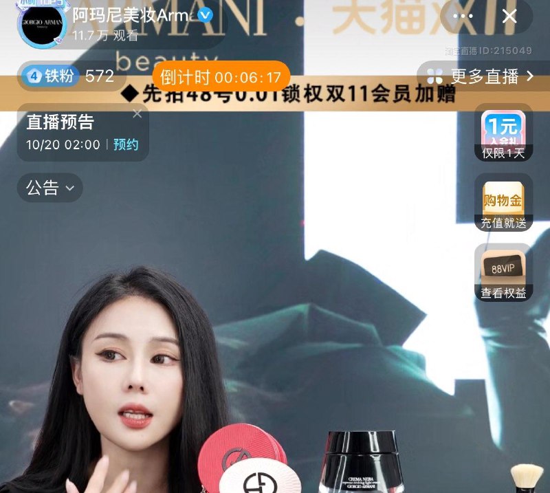 胡可和阿玛尼美妆 直bo间右上有抽1亓福利，有兴趣试试