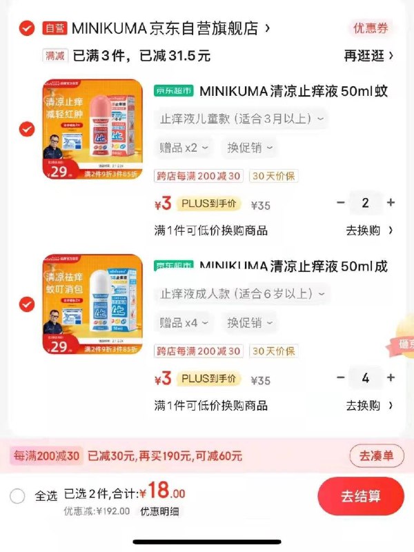 如有199-100身体护理券MINIKUMA清凉止痒液50ml部分补货，plus组合拍6件，38用省省卡198-20，拍下18
