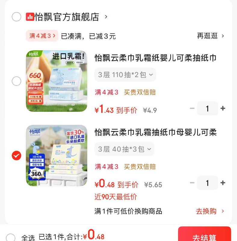 京东首页-点击9.9包邮-进入天天抽好运模块第1次抽中 紅包，互动后第2次抽必中4-3卷0.48元左右 怡飘 乳霜纸40抽*3包