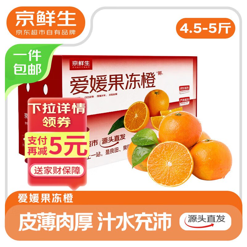 【自营】京鲜生 爱媛38号果冻橙4.5-5斤 单果65mm+