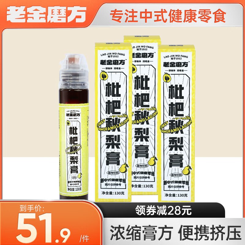 老金磨方 枇杷秋梨膏130g *3支