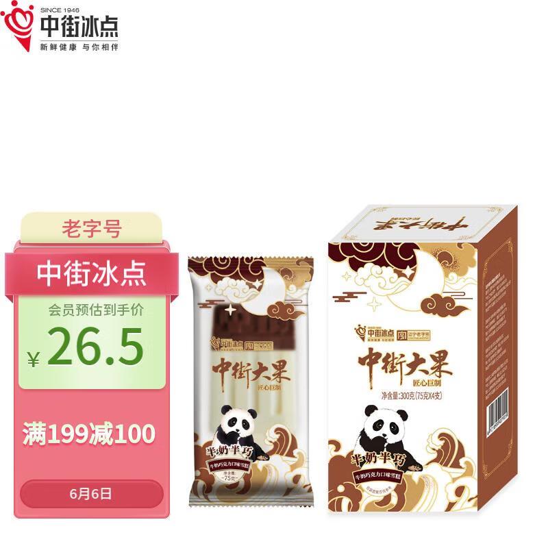 中街冰点冰淇淋 75g*4支拍4件86 亓 买1送1  折算单件11亓